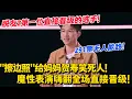 Download Lagu 脱友2第一位直接晋级的选手！贾耗291票无人能敌，这一季强到没边！#脱口秀和Ta的朋友们 第二季 #搞笑 #脱口秀和Ta的朋友们s2