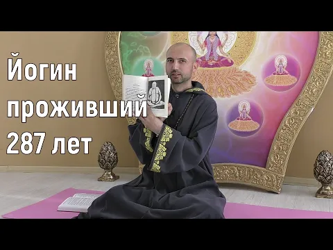 йогин проживший 287 лет image