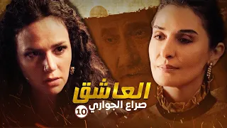 مسلسل العاشق صراع الجواري الحلقة 10 غسان مسعود ومنذر رياحنة 