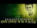 Download Lagu Prothom belar ..Srikanto Acharya