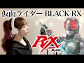 Download Lagu 【仮面ライダーBLACK RX】宮内タカユキ【特撮ドラマ主題歌/OP】歌ってみた（フル歌詞付き）cover by ひろみちゃんねる / Kamen Rider