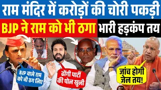 Ram Mandir Ghotala: राम मंदिर में करोड़ों की चोरी पकड़ी! भारी हड़कंप तय! |  | Champat Rai | BJP