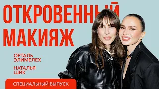 ОРТАЛЬ ЭЛИМЕЛЕХ: визажист, на которого равняется индустрия