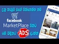 how to buy and sell on marketplace Facebook Marketplace Sinhala