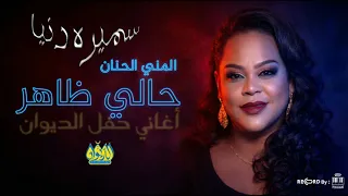 سميرة دنيا                  حالي ظاهر   المني الحنان   جديد        حفل الديوان   دندنها