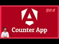 Angular 19 Counter App for absolute beginners HINDI