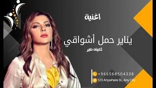 زفة يناير حمل أشواقي لعينه طير       اصالة   حمل أشواقي  بهي الحسن  اغنية خاصة  غناء اصالة دندنها
