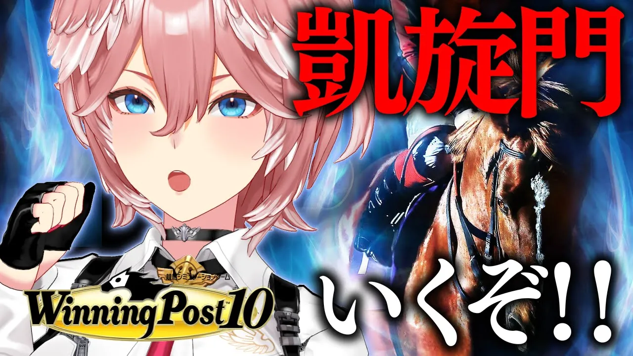 【 ウイニングポスト10 】今回こそマンハッタンカフェと凱旋門目指すぞ！！！！！！！！！！！！！【鷹嶺ルイ/ホロライブ】