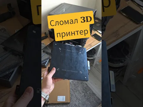Сломал 3D принтер