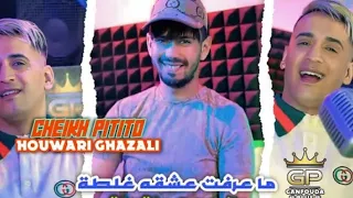 Cheikh Pitito Ft Houwari Ghazali 2023 واش من مقبرة راهي فيها تصويرتي 