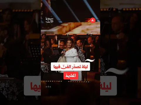 أصالة تحيي ليلتها في دمشق بعد سنوات من الغياب