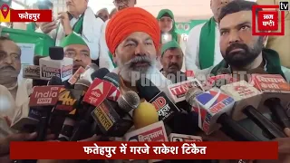 Kisan Mahapanchayt- Fatehpur में गरजे Rakesh Tikait, गन्ने का भाव 500 रुपए करने की उठाई मांग