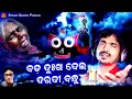 Lagu Bada Dukha Dela Daradi Bandhu | Kumar Bapi | Srikant Gautam | Suresh Panda | Sun Music Bhajan