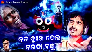 Bada Dukha Dela Daradi Bandhu