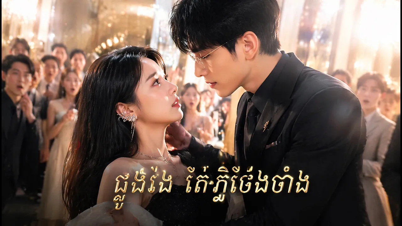 ស្រីខ្លាំងមានកូនលួចរៀបការជាមួយសេដ្ឋីធំ ប្រើអំណាចធំការពារនាងក្នុងពិធីធំ。 poster