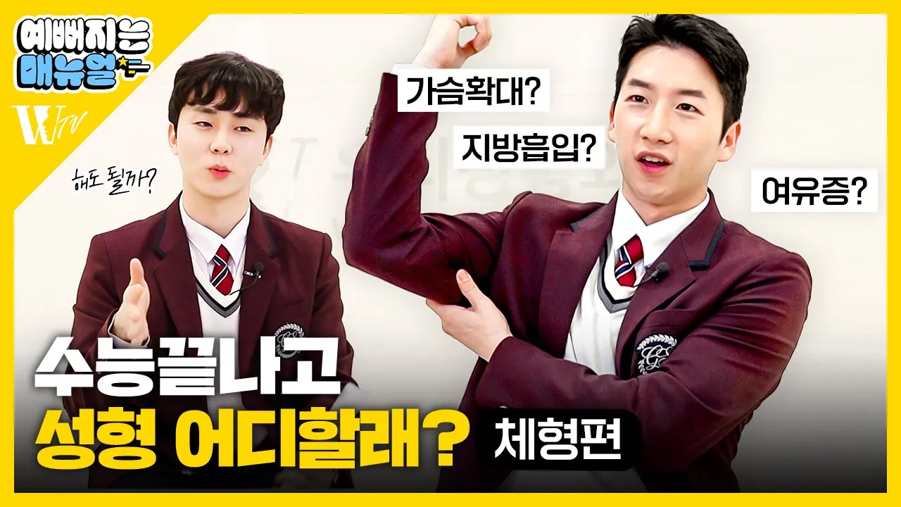 성형외과 전문의가 추천하는 수능 끝나고 성형 어디할까? [체형편]