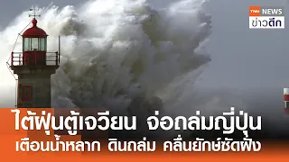 ไต้ฝุ่นตู้เจวียน จ่อถล่มญี่ปุ่น เตือนน้ำหลาก ดินถล่ม คลื่นยักษ์ซัดฝั่ง | TNN ข่าวดึก | 19 ก.ย. 69