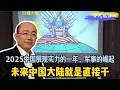 Download Lagu 郭正亮 ：93阅兵惊艳！2025中国展现实力的一年 军事力量的崛起！！未来中国大陆就是直接干！！
