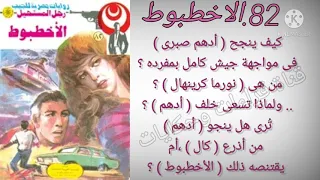 الاخطبوط العدد82 سلسلة روايات رجل المستحيل ادهم صبرى للدكتور نبيل فاروق قناة قراءات وحكايات 