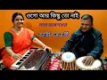 Download Lagu Ogo Aar Kichu To Naai l ওগো আর কিছু তো নাই l Lata Mangeshkar l Banasri Chakraborty l Bengali Song l