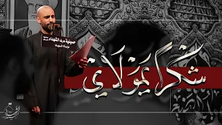 شكرا  يمولاي   الملا حيدر بوحمد دندنها