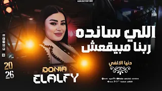 موال   اللي سانده ربنا مبيقعش   دنيا الألفي   عودة بنت الألفي بموال حزين        دندنها