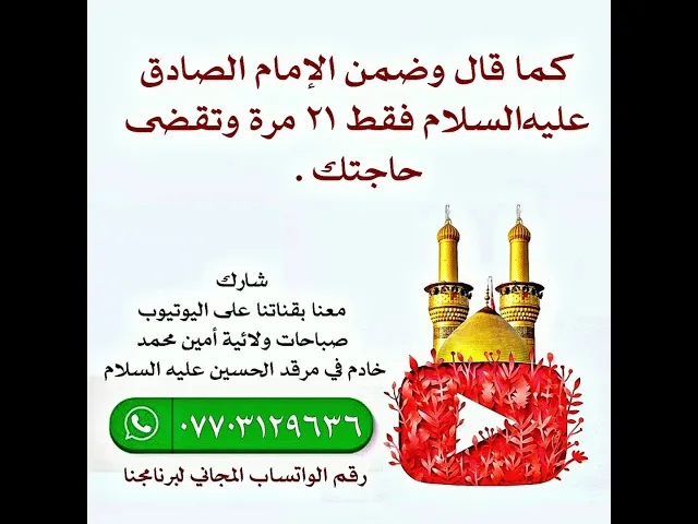 ⁣٢١ مرة فقط وتقضى حاجتك كما قال الإمام الصادق عليه‌السلام