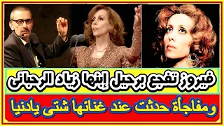 فيروز تفجع اليوم برحيل ابنها زياد الرحبانى وحقيقة رفضها الغناء بالسعودية وماحدث عند غناء شتى يادنيا 
