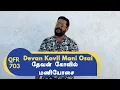 Download Lagu QFR | DEVAN KOVIL MANI OSAI | MANIYOSAI | Episode 703
