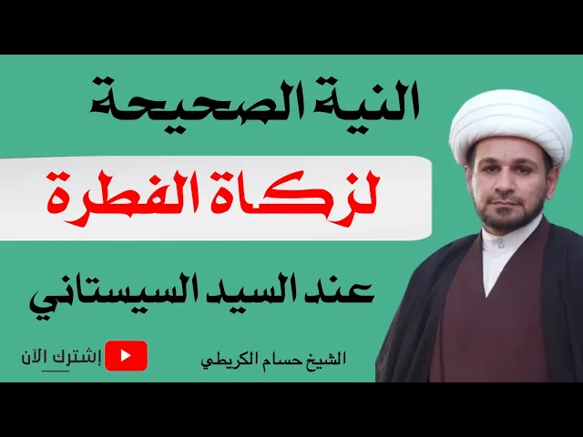 ⁣النية الصحيحة لزكـاة الفطرة عند السيد السيستاني ( دام ظله)