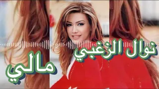                                      نوال الزغبي   مالي  كلمات  دندنها