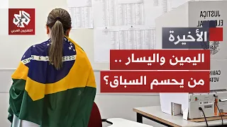 صراع اليمين واليسار على أشده في انتخابات البرازيل.. إلى أين تتجه المنافسة وما الذي ستنتجه؟