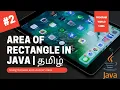 Calculate the area of rectangle in java java using console program world tamil