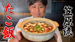 タコを味わい尽くす！笠原流【たこ飯＆タコの酢の物】