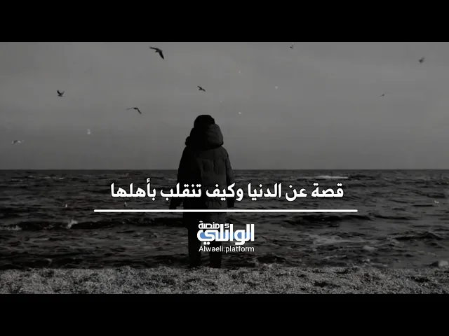 قصة عن الدنيا وكيف تنقلب بأهلها | د.احمد الوائلي