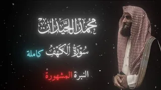 القارئ   محمد اللحيدان    سورة   الكهف   كاملة  النبرة المشهورة دندنها