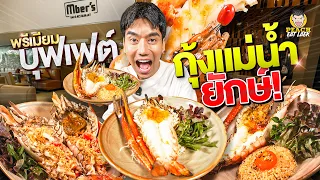 บุฟเฟ่ต์ Mber's Bar & Restaurant ร้านเด็ดวิภาวดี กินคุ้มแค่ไหน