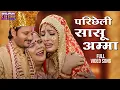 Download Lagu परिछेली सासू अम्मा - Gourav Jha, Sanchita Banarjee | Devrani Jethani 2 | Bhojpuri Vivah Geet 2024