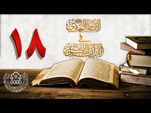⁣الإمام المهدي (عجّل الله فرجه) في القرآن الكريم (18)
