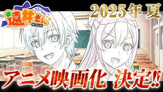YouTube影片, 內容是遠井さんは青春したい！『 バカとスマホとロマンスと』 的 動畫電影上映時間宣傳影片