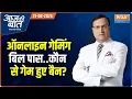 Download Lagu Aaj Ki Baat : ऑनलाइन गेमिंग बिल पास..कौन से गेम हुए बैन? Online Gaming  Bill Passed In Parliament
