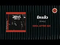 Soul After Six - รักแล้ว (Crazy) (Official Lyric Video)