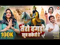 Download Lagu तेरो दगडो खूब सकेरो रे  | Avinash Selothi | Ajay bhadana | Mithhu Gurjari | Baba Mohan Ram Bhajan