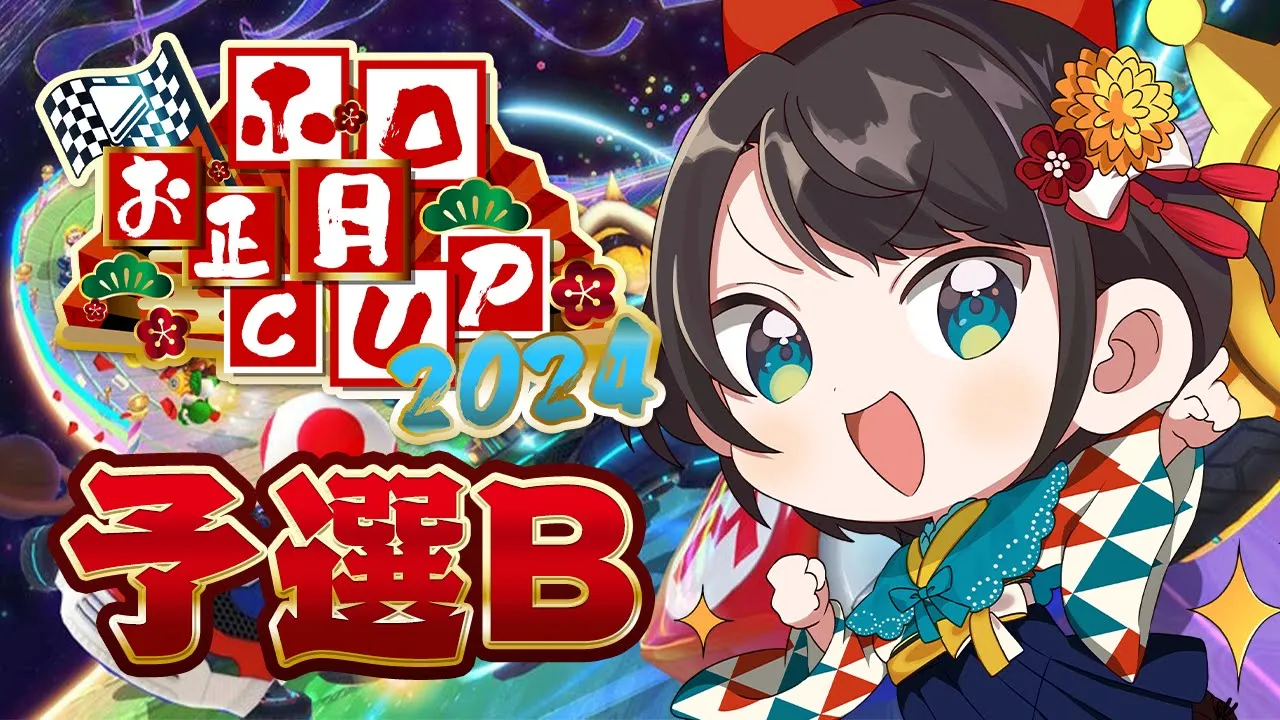 【 #ホロお正月CUP2024 】マリカ大会予選Bがんばるしゅばああああああああああああああああ！！！！【ホロライブ/大空スバル】