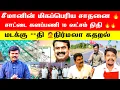 Lagu 🛑👉சீமானின் மிகப்பெரிய சாதனை 🔥| சாட்டை களப்பணி 10 லட்சம் நிதி 🔥| மடக்கு **தி 🤦நிர்மலா கதறல்