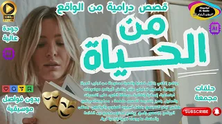 السهرات الدرامية الخاصة م ن الحياة مع نخبة من النجوم مجمعة نسخة معدلة بدون فواصل HD ENG SUB 