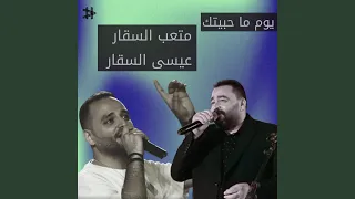 يوم ما حبيتك دندنها