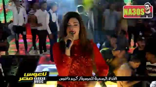 يارا محمد وانت متعود تخوني رساله قوية اوى مع كريم ناعوس افراح نجريت بلد العالمي محمد صلاح دندنها