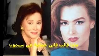 ماذا قالت الفنانة فاتن حمامة عن الفنانة سيمون وكيف تعاملت معها اثناء تصوير فيلم يوم مر ويوم حلو 