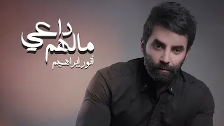 أنور إبراهيم   مالهم داعي  حصريا                                                    دندنها
